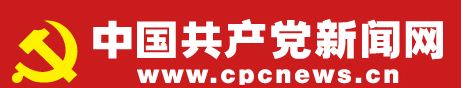 中国共产党新闻网